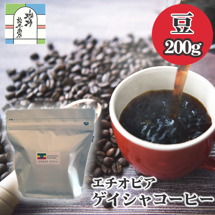 エチオピアゲイシャコーヒー豆200g東京都三鷹市7000お茶・飲料コーヒー・紅茶