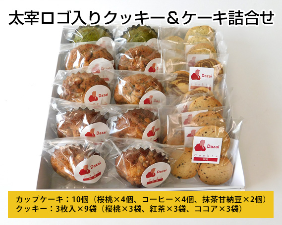 太宰ロゴ入りクッキー&ケーキ詰合せ東京都三鷹市18000菓子・スイーツケーキ・カステラ