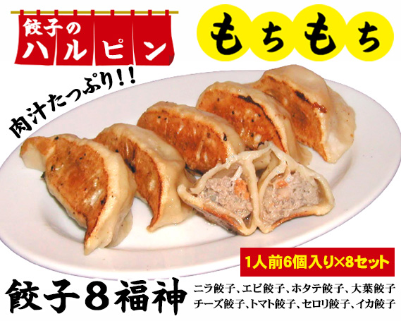 餃子8福神 8人前<餃子のハルピン>東京都三鷹市20000菓子・スイーツその他 和菓子