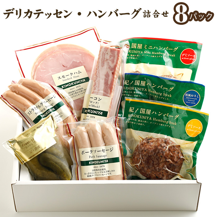 デリカテッセン・ハンバーグ詰合せ 8パック<紀ノ国屋>東京都三鷹市25000鍋セット・総菜・加工食品総菜
