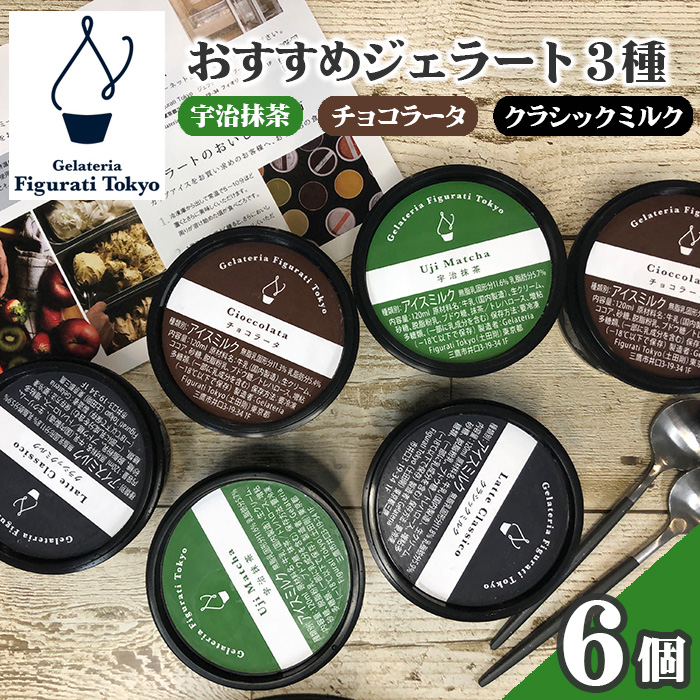 おすすめジェラート3種(6個セット)東京都三鷹市15000菓子・スイーツアイス・ジェラート