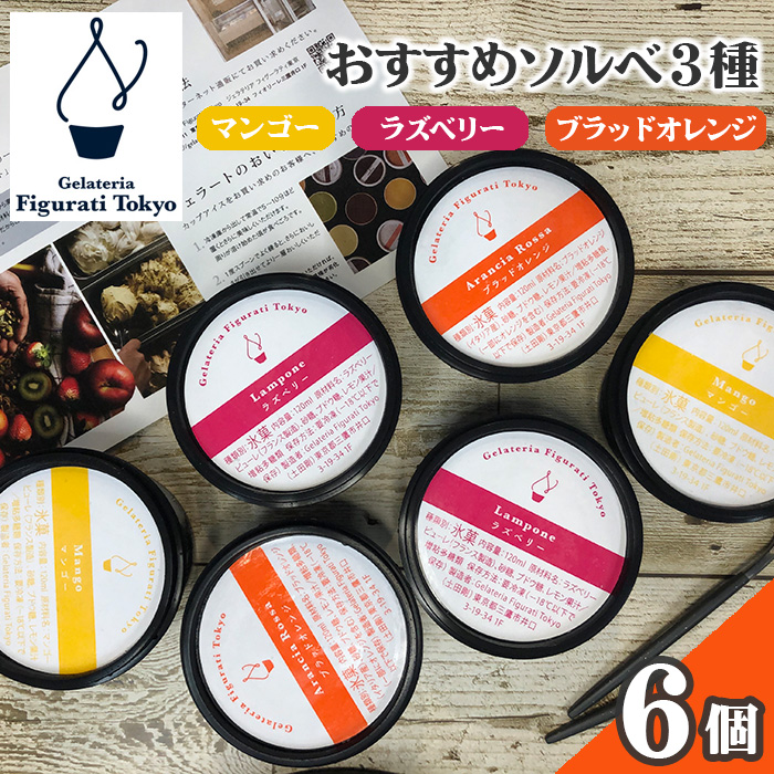 おすすめソルベ3種(6個セット)東京都三鷹市15000菓子・スイーツアイス・ジェラート