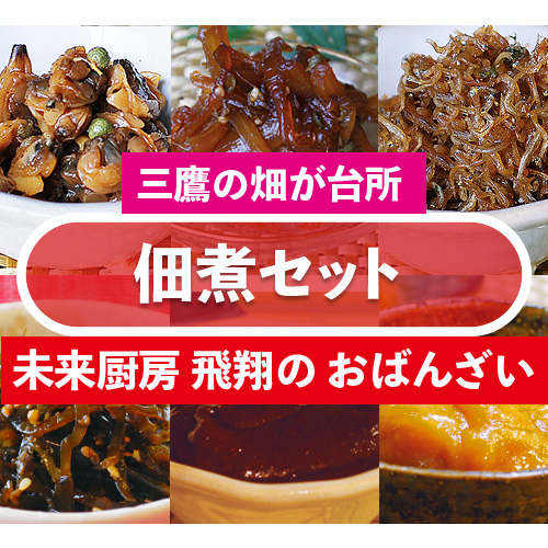 佃煮セット東京都三鷹市28000菓子・スイーツ焼き菓子