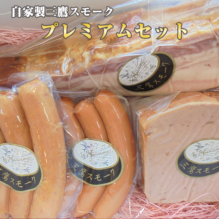 自家製三鷹スモーク「ベーコン&ケーゼのブロック」プレミアムセット東京都三鷹市20000菓子・スイーツその他 和菓子