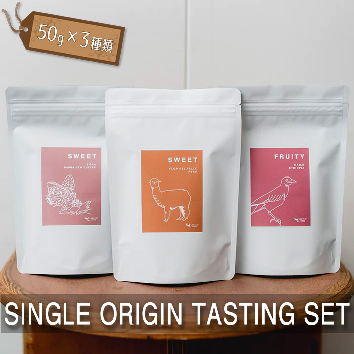 SINGLE ORIGIN TASTING SET 50g×3種類東京都三鷹市7000お茶・飲料コーヒー・紅茶