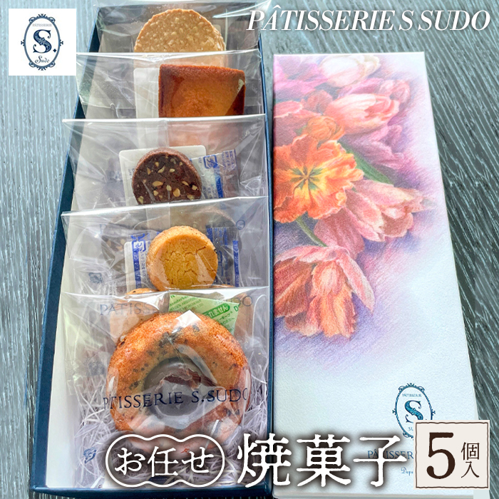 【パティスリー エス スドウ】お任せ焼菓子5個入り東京都三鷹市7000菓子・スイーツ焼き菓子