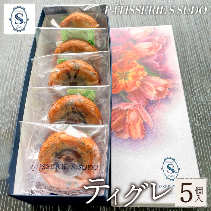 【パティスリー エス スドウ】ティグレ5個入り東京都三鷹市10000菓子・スイーツ焼き菓子
