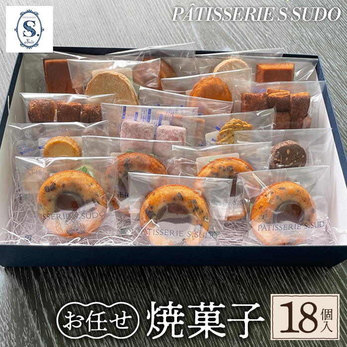 【パティスリー エス スドウ】お任せ焼菓子18個入り東京都三鷹市25000鍋セット・総菜・加工食品その他 鍋セット・総菜・加工食品