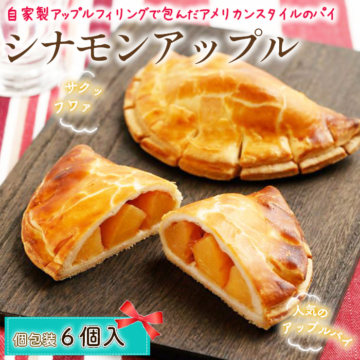 シナモンアップル東京都三鷹市10000菓子・スイーツ焼き菓子