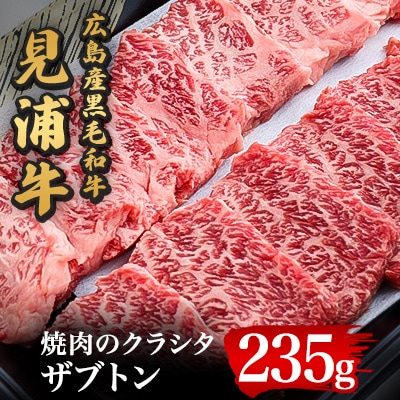 広島産黒毛和牛 「見浦牛」のクラシタ(ザブトン)(235g)【配送不可地域:離島】【1006854】広島県安芸太田町10000肉牛肉