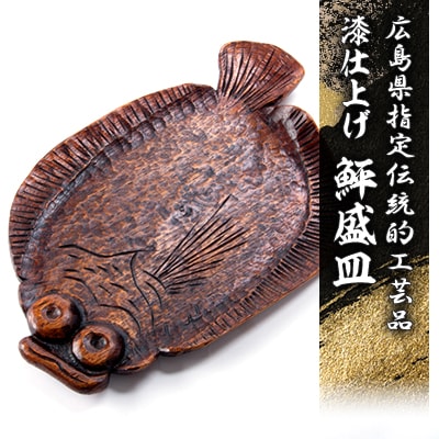 広島県指定伝統的工芸品 鮃盛皿 漆仕上げ【1031831】広島県安芸太田町80000衣類・装飾品・工芸品その他 装飾品・工芸品