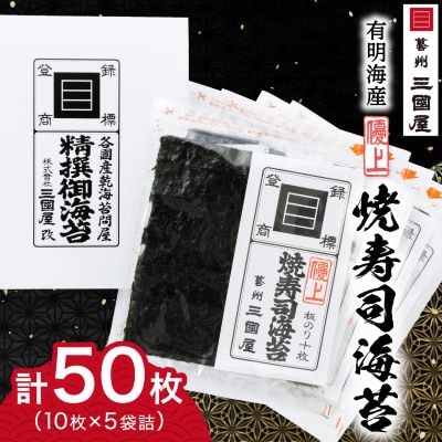 【海苔の三國屋】焼寿司海苔 優上  焼のり50枚(10枚×5袋詰)【1100573】広島県安芸太田町14000魚介・海産物のり・海藻