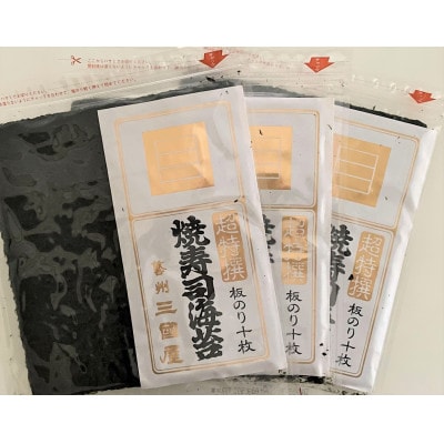 海苔の三國屋の 焼寿司海苔 超特撰 焼のり30枚(10枚×3袋詰)【1354550】広島県安芸太田町24000魚介・海産物のり・海藻