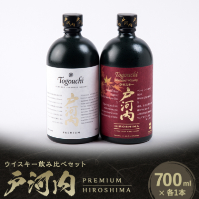 ブレンデッドジャパニーズウイスキー戸河内 PREMIUM、HIROSHIMA2本セット【1447078】広島県安芸太田町23000酒・アルコールウイスキー・洋酒・リキュール
