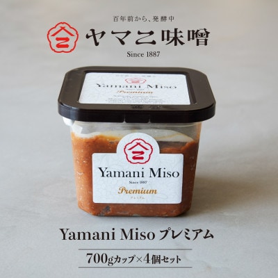 百年前から、発酵中「ヤマニ味噌プレミアム」700g×4個【配送不可地域:離島】【1287219】千葉県佐倉市16500調味料・油味噌