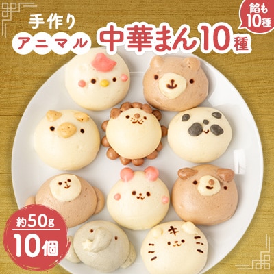 アニマル中華まん(10個)【配送不可地域:離島】【1289406】千葉県佐倉市13000鍋セット・総菜・加工食品総菜