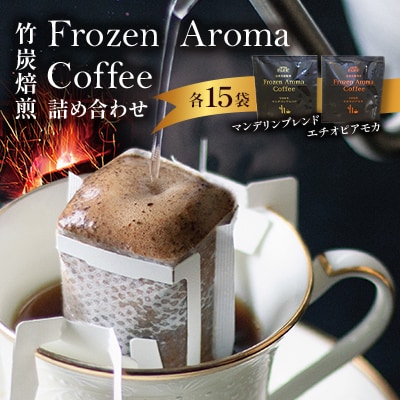 Frozen Aroma Coffee 詰め合わせセット【配送不可地域:離島】【1290054】千葉県佐倉市11000お茶・飲料コーヒー・紅茶
