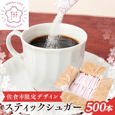スティックシュガー500本入り(佐倉市限定デザイン)【1356796】千葉県佐倉市6000調味料・油塩・胡椒・砂糖