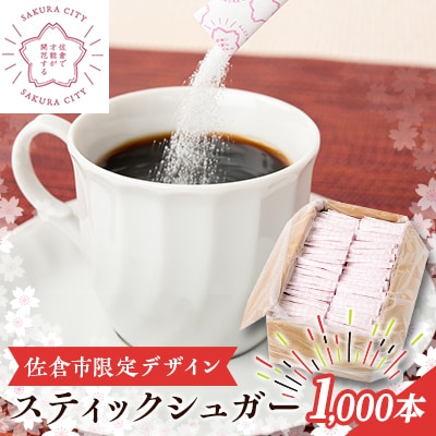 スティックシュガー1,000本入り(佐倉市限定デザイン)【1356824】千葉県佐倉市11000調味料・油塩・胡椒・砂糖