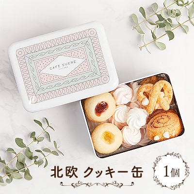 北欧クッキー缶【1464359】千葉県佐倉市10000菓子・スイーツ焼き菓子