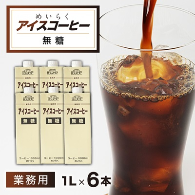 めいらく業務用アイスコーヒー無糖 1L×6本【1579522】千葉県佐倉市6000お茶・飲料コーヒー・紅茶