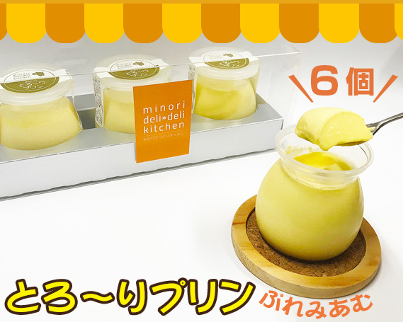 みのりとろ〜りプリンぷれみあむ 6個セット千葉県東金市15000菓子・スイーツプリン・ゼリー