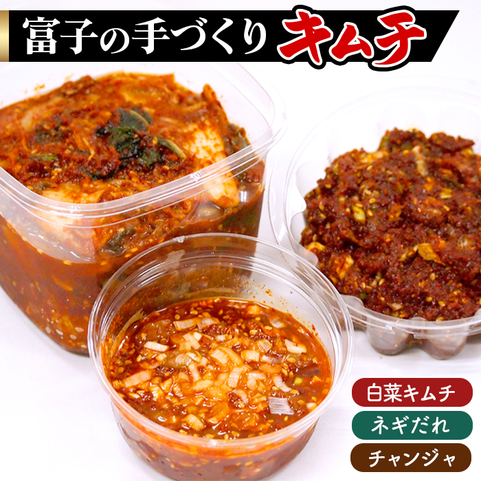 本格!大人気の「富子の手づくりキムチ」千葉県東金市15000鍋セット・総菜・加工食品漬物・梅干・キムチ
