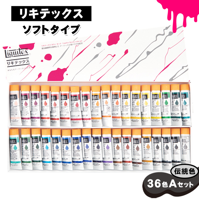 リキテックス ソフトタイプ伝統色36色Aセット千葉県東金市56000雑貨・日用品文房具