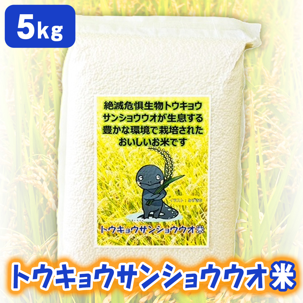 トウキョウサンショウウオ米(5kg)千葉県東金市18000米・パン白米