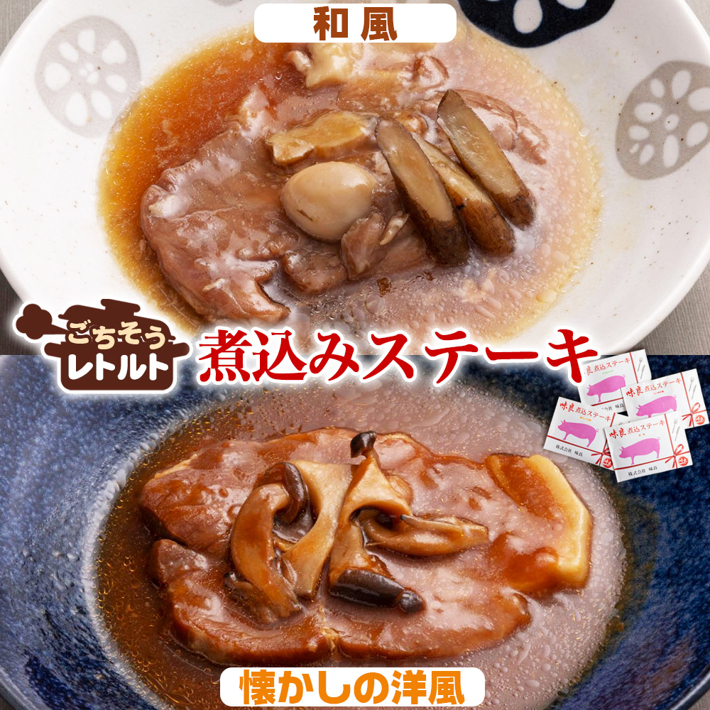 ごちそうレトルト 煮込みステーキ 和風(約150×2)&懐かしの洋風(約150×2)千葉県東金市11000鍋セット・総菜・加工食品総菜