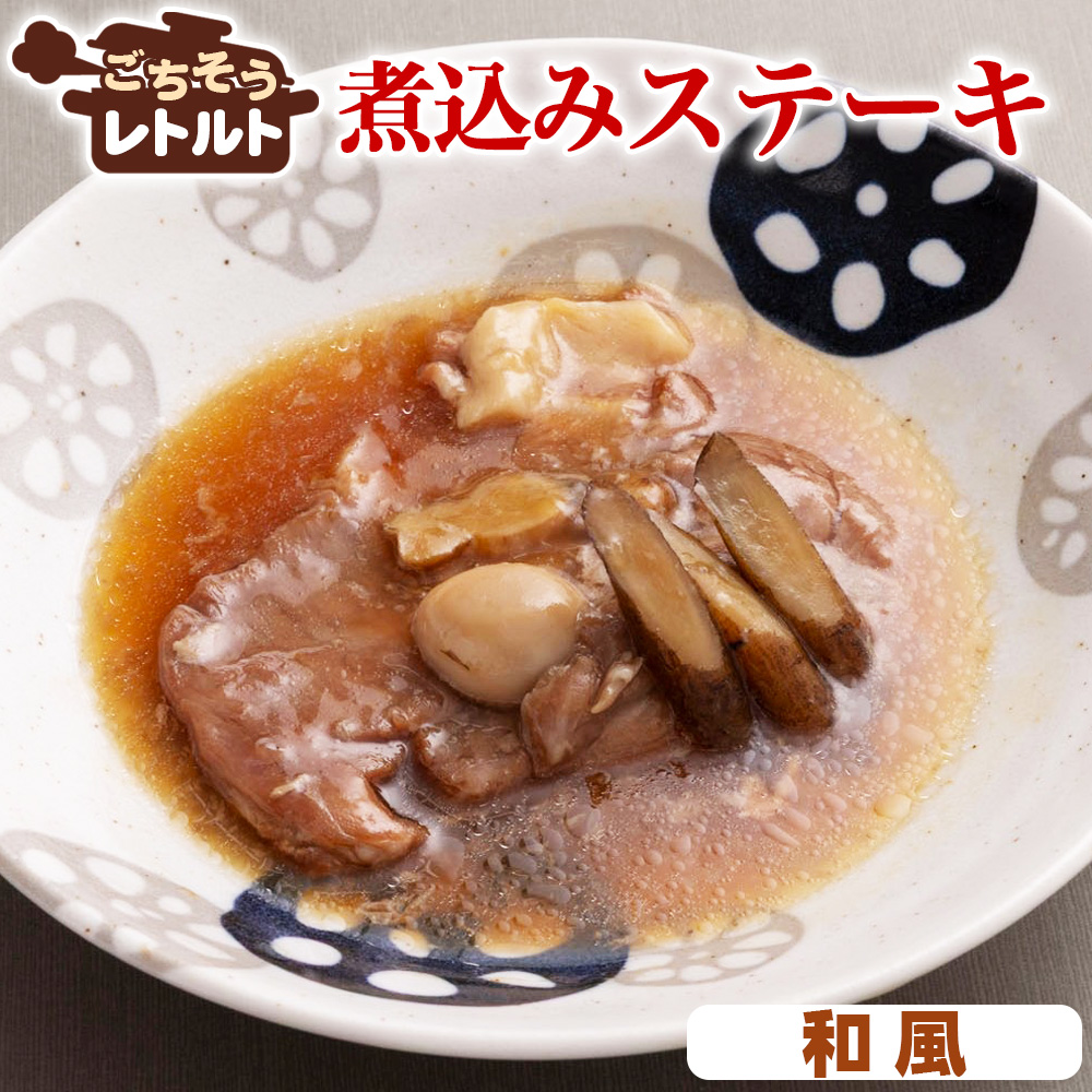 ごちそうレトルト 煮込みステーキ 和風(約150×4)千葉県東金市11000鍋セット・総菜・加工食品総菜