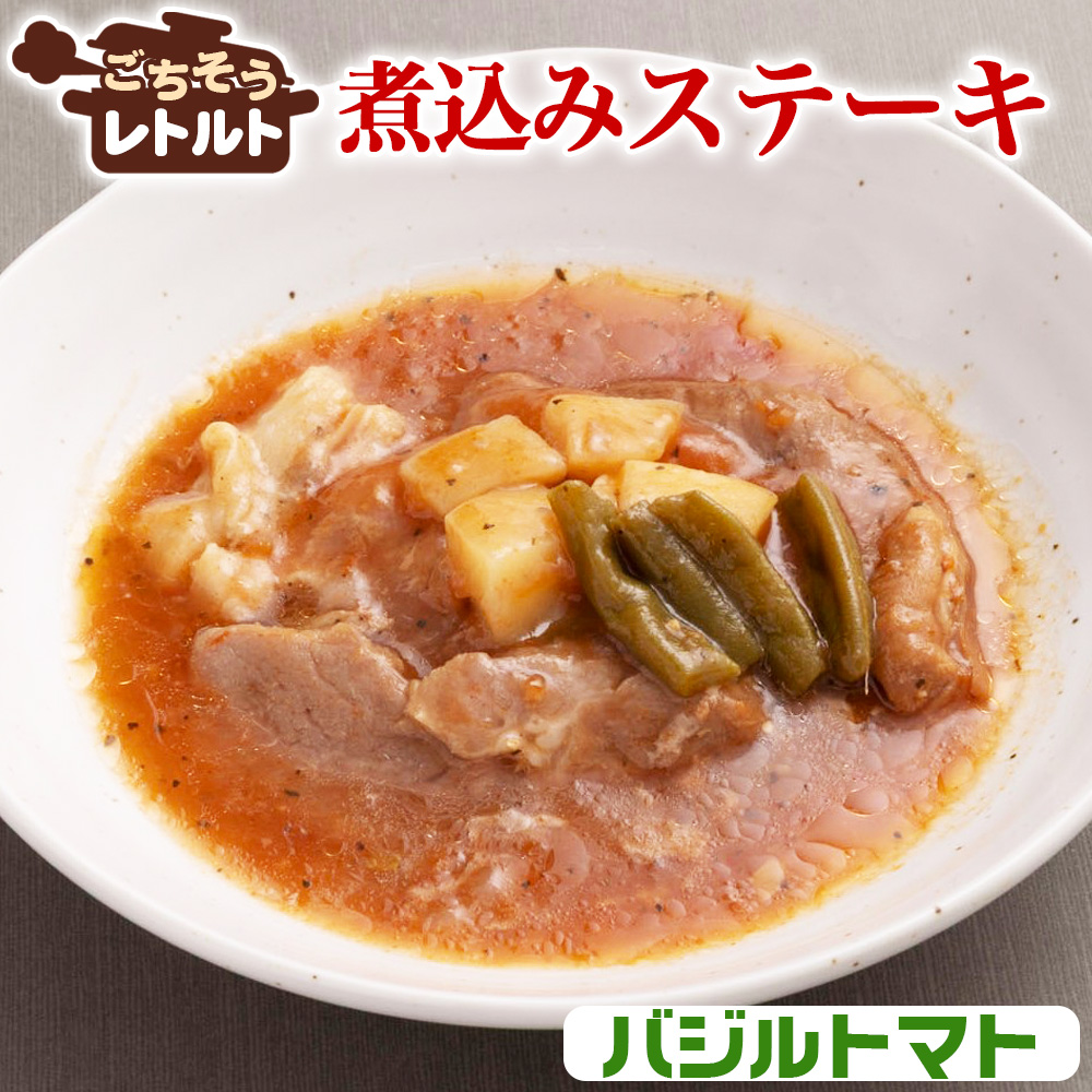 ごちそうレトルト 煮込みステーキ バジルトマト(約150×4)千葉県東金市11000鍋セット・総菜・加工食品総菜