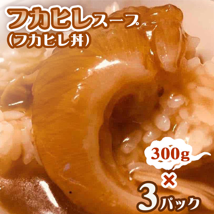 フカヒレスープ(フカヒレ丼)3パック千葉県東金市19000鍋セット・総菜・加工食品総菜