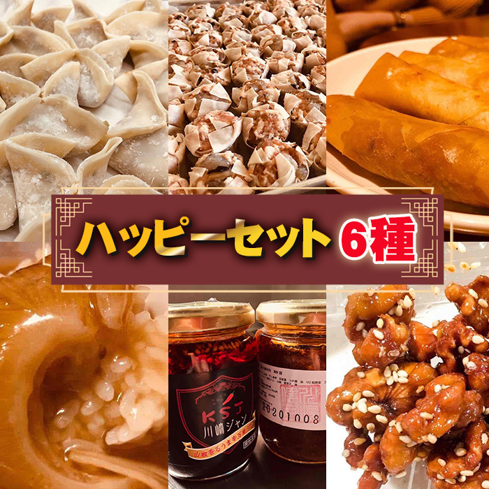 ハッピーセット 6種千葉県東金市55000鍋セット・総菜・加工食品総菜