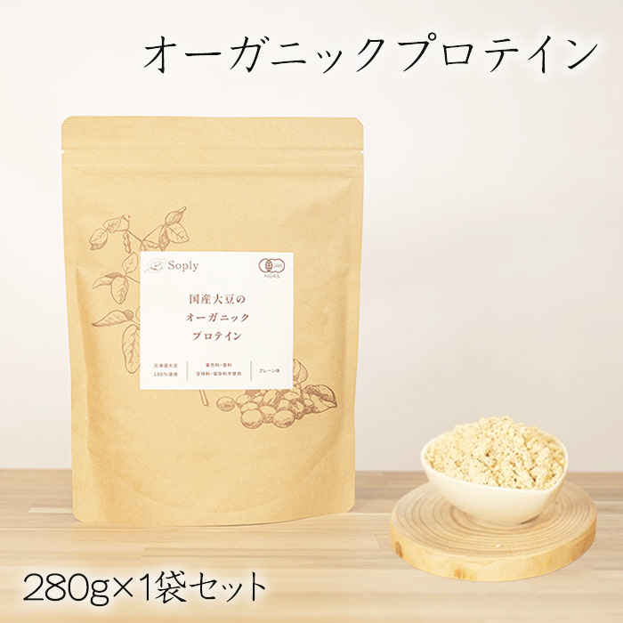 オーガニックプロテイン 280g×1袋セット千葉県東金市16000鍋セット・総菜・加工食品その他 鍋セット・総菜・加工食品