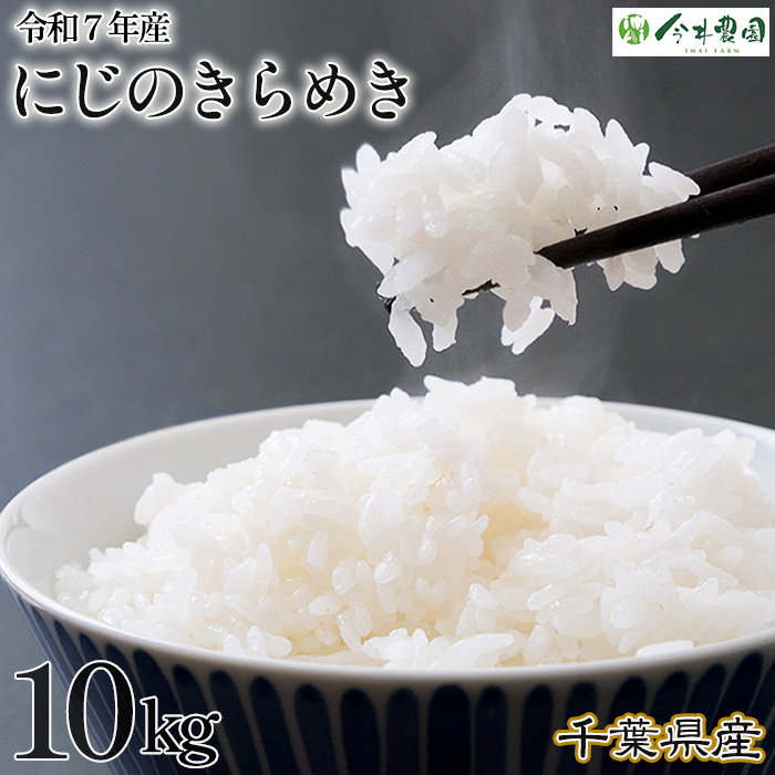 【令和7年産】千葉県産にじのきらめき(精米)10kg千葉県東金市29000米・パン白米