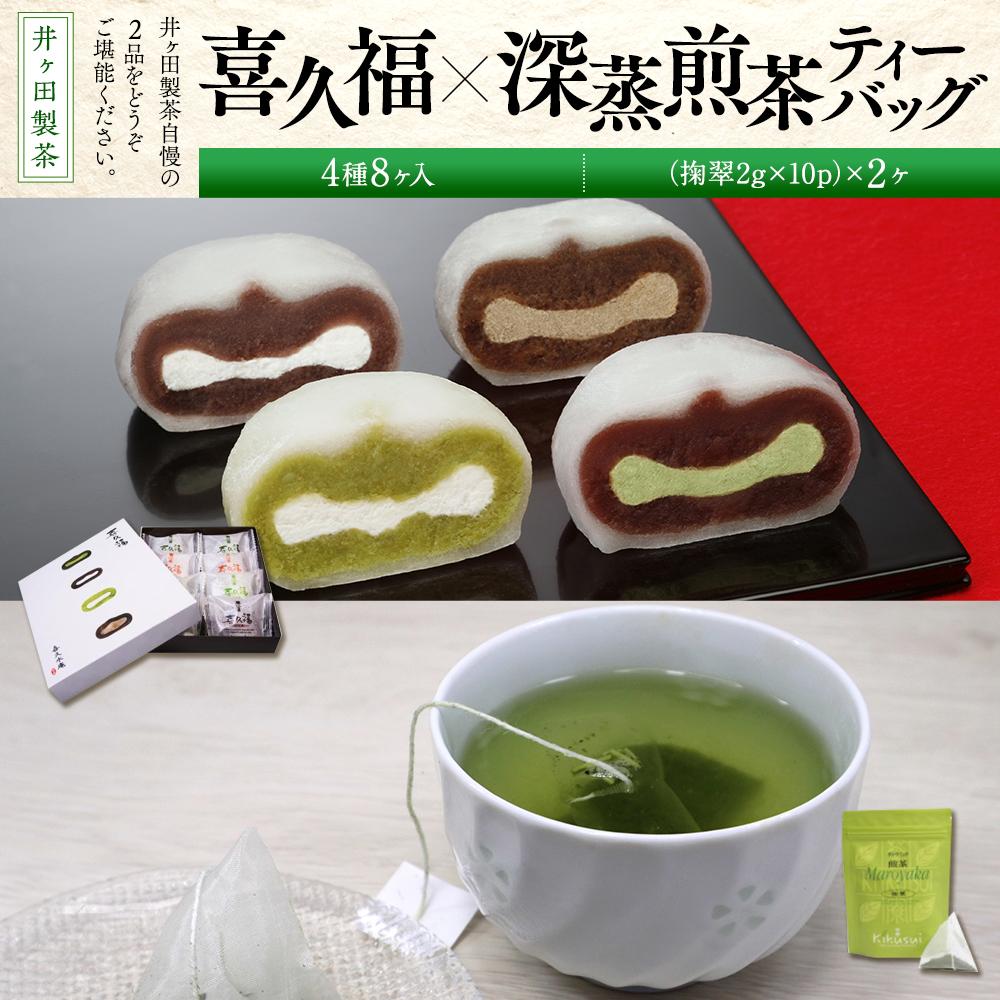 喜久福4種8ヶ入と深蒸煎茶ティーバッグのセット【ずんだ餅 仙台名物 和菓子 井ヶ田製茶 ずんだスイーツ 仙台土産 ずんだあん 抹茶 】宮城県仙台市12000菓子・スイーツその他 和菓子