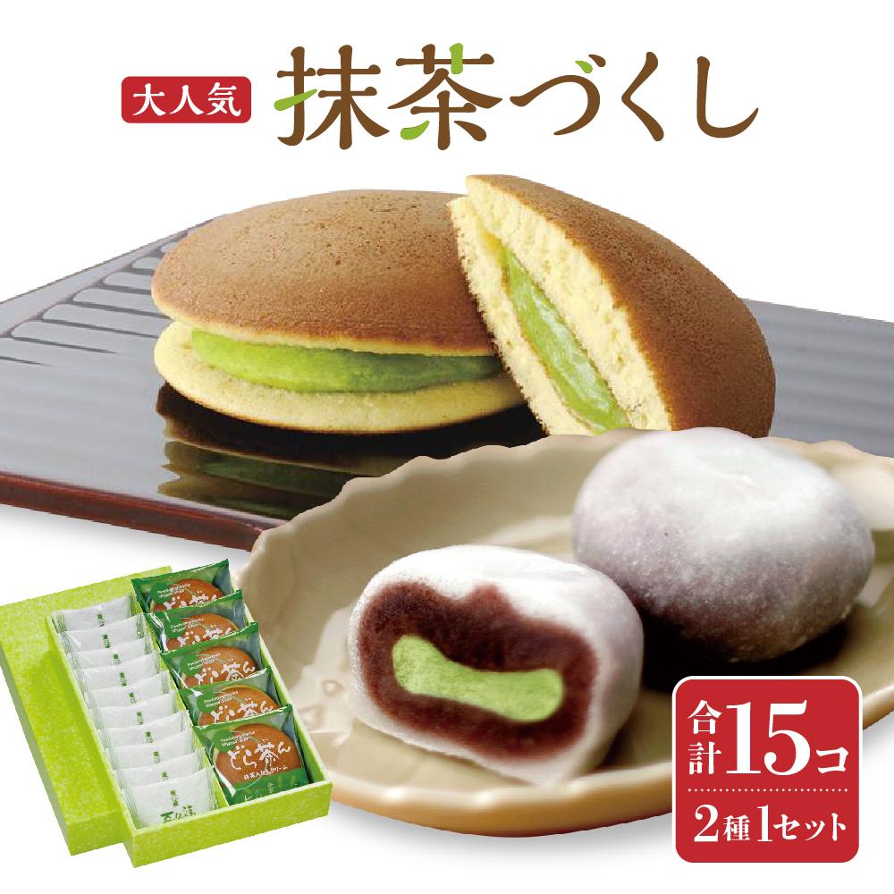 抹茶づくし(抹茶大福 10個と抹茶どら 5個のセット)【抹茶 抹茶スイーツ 抹茶セット 抹茶ギフト 抹茶アイス 抹茶チョコ 抹茶ケーキ 抹茶和菓子】宮城県仙台市13000菓子・スイーツその他 和