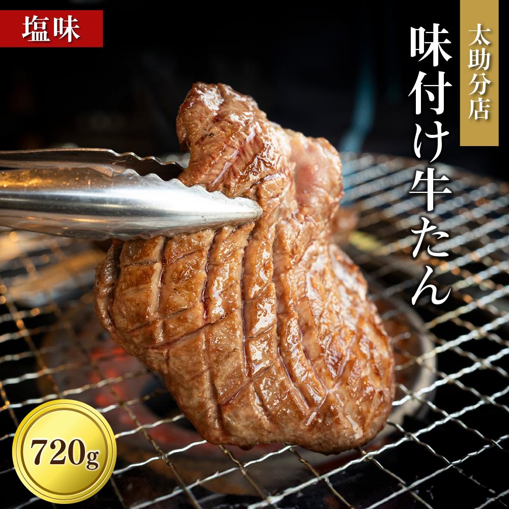 「太助分店」味付け牛たん 720g【牛タン 仙台 牛タン 味付け牛タン 太助分店 牛タン焼き 仙台名物 ふるさと納税 牛タン】宮城県仙台市37500肉牛肉