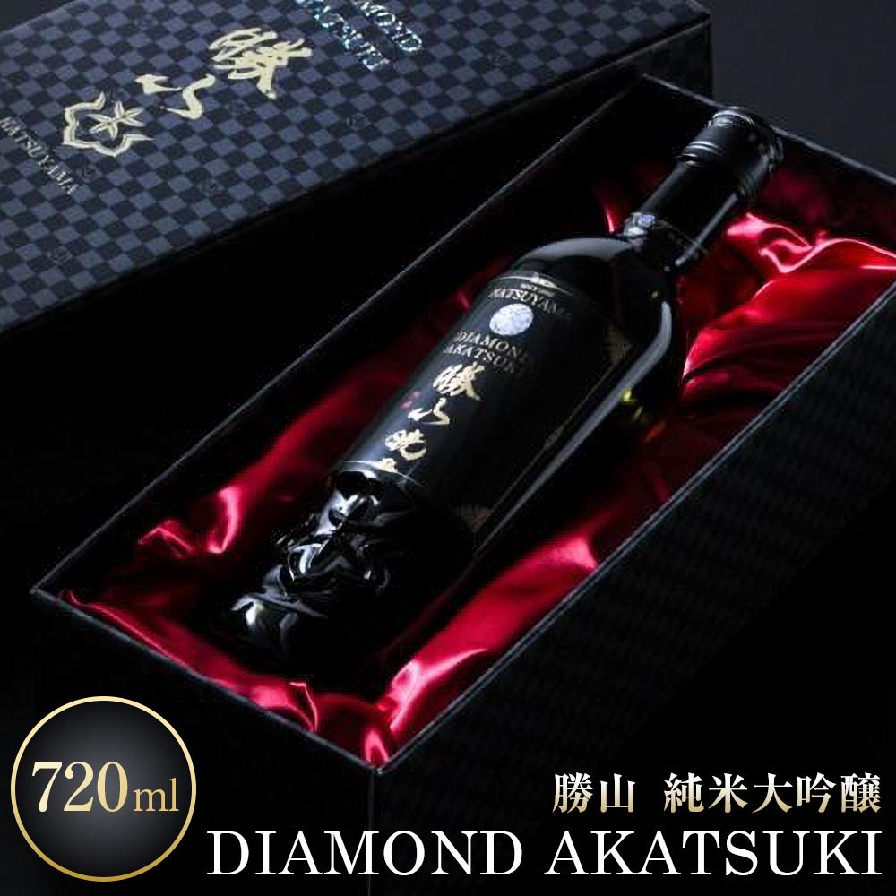 勝山 純米大吟醸 DIAMOND AKATSUKI 【 お酒 晩酌 山田錦 遠心しぼり 希少な極芯部分 低温抽出 高純度 奥深い 米の旨味 美酒 バレンタイン 父の日 】宮城県仙台市150000酒・アルコール日本酒