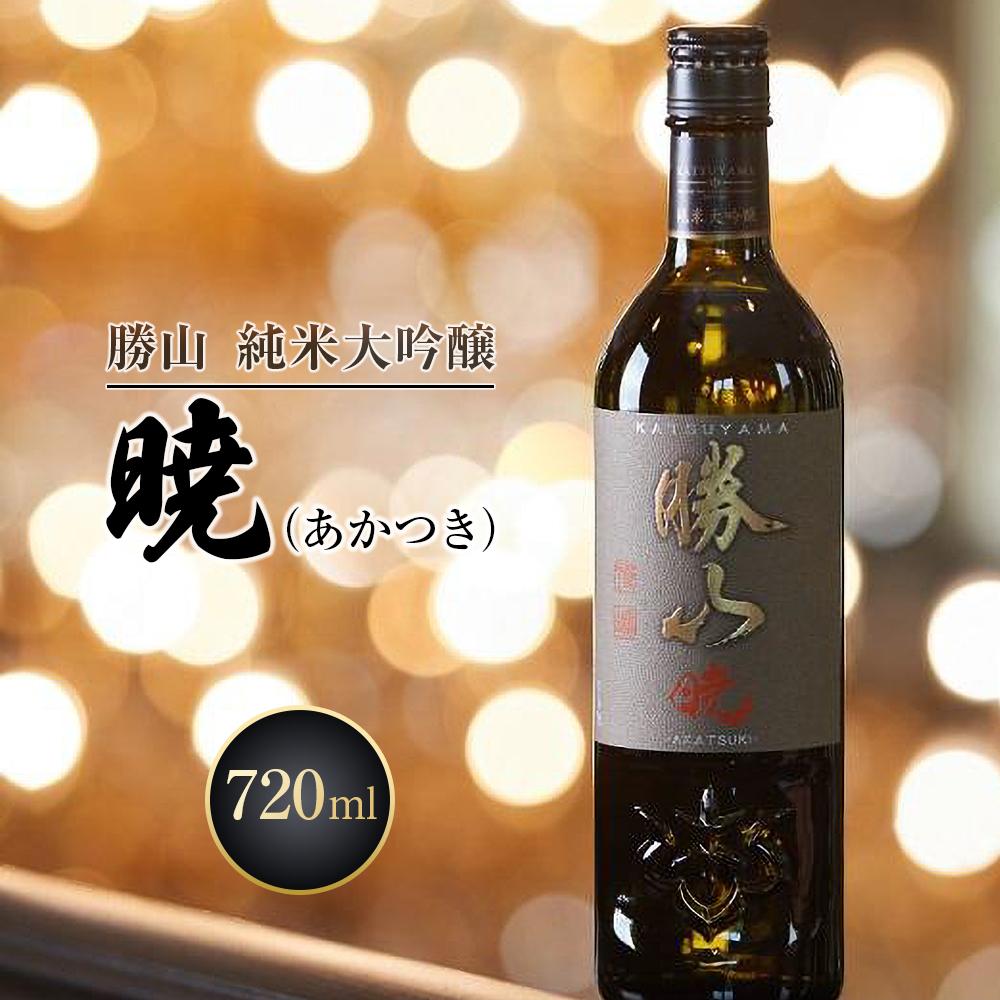 勝山 純米大吟醸 暁(あかつき) 【 お酒 晩酌 山田錦 バレンタイン 父の日 山田錦 遠心しぼり 米の旨味 低温抽出 ふくよか 美しい酒質 】宮城県仙台市55000酒・アルコール日本酒