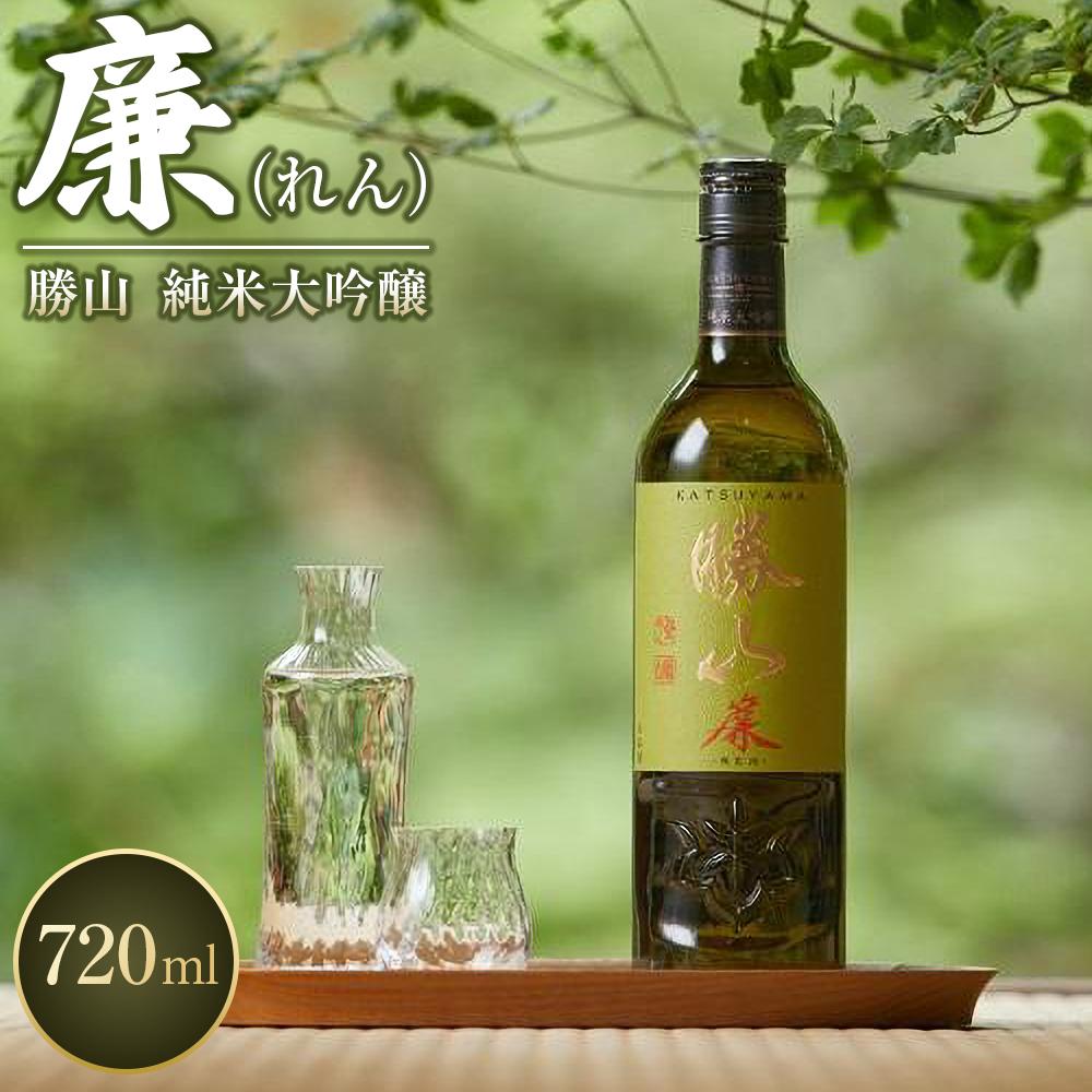 勝山 純米大吟醸 廉(れん) 【 お酒 晩酌 山田錦 バレンタイン 父の日 山田錦 ふくよか 透明感 芳醇 華やかな香り 米の旨味 】宮城県仙台市46000酒・アルコール日本酒