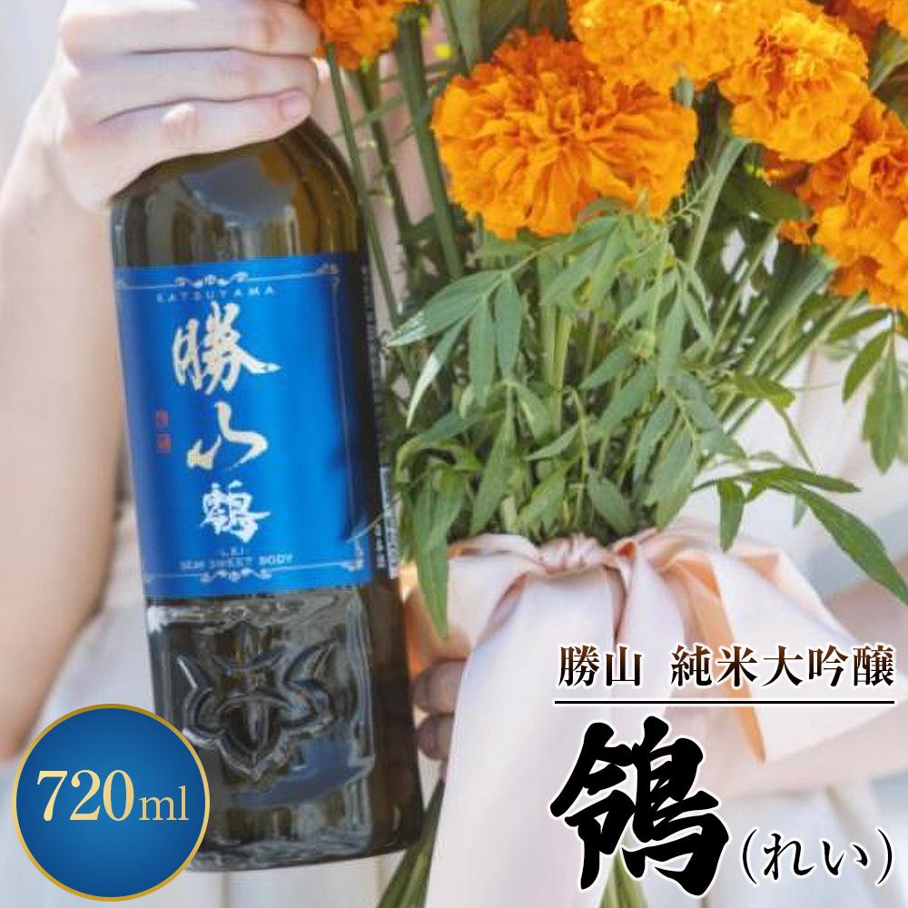 勝山 純米吟醸 鴒(れい) 【 お酒 日本酒 晩酌 バレンタイン 父の日 旨味成分 上品な香り 甘くふくよか 肉料理に合う デザートに合う 】宮城県仙台市17000酒・アルコール日本酒