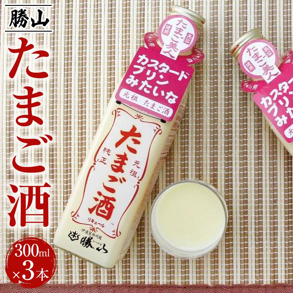 勝山 たまご酒(3本セット) 【 お酒 昔ながらの製法 ミルク割り カクテルベース ホットカクテル アルコール飲料 】宮城県仙台市12000酒・アルコールその他 酒・アルコール