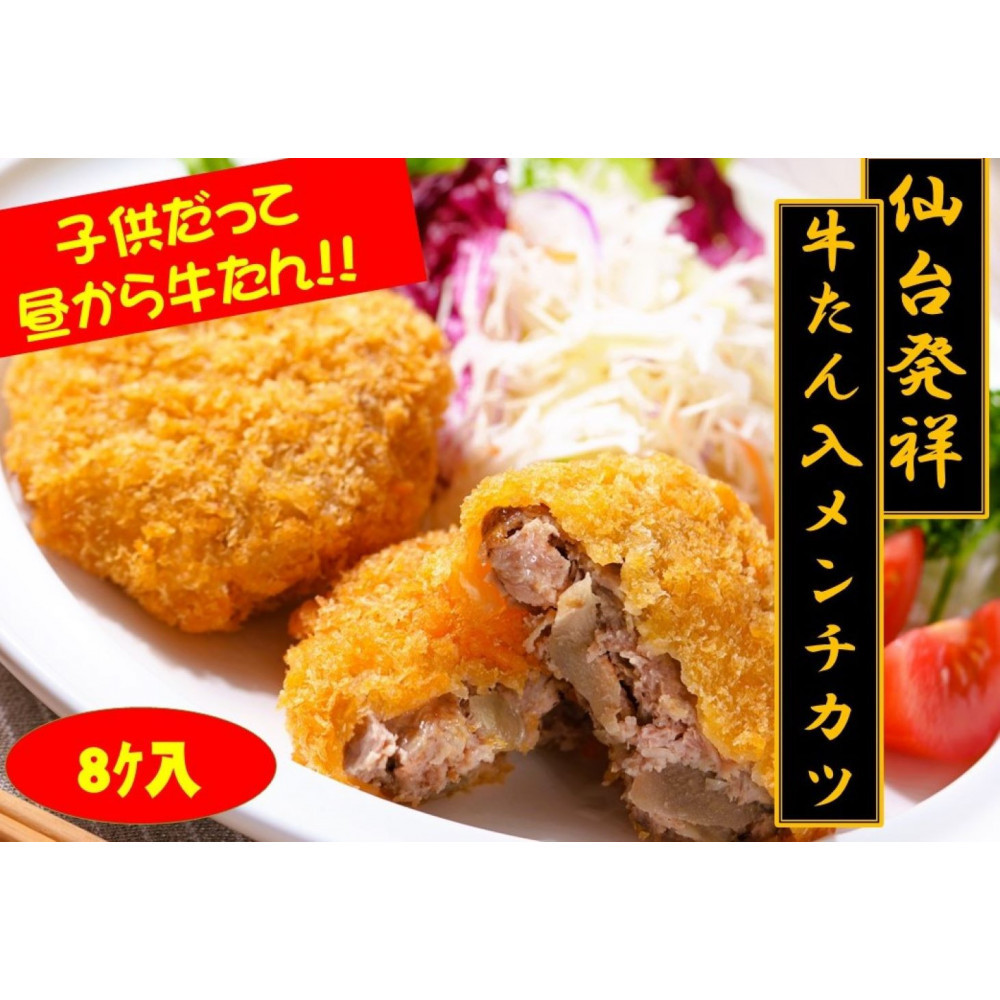 仙台発祥 極上 牛たん入りメンチカツ 本場の味 2個入x4P宮城県仙台市13500鍋セット・総菜・加工食品総菜