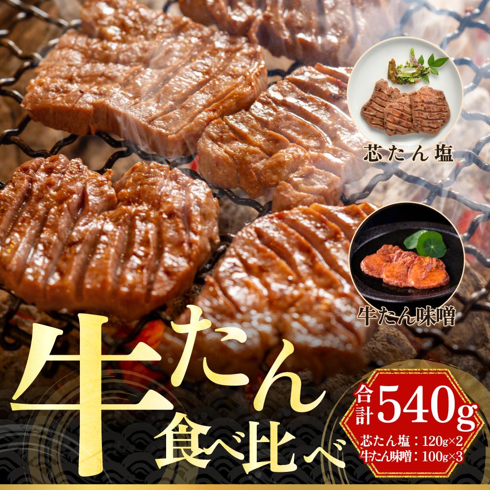 「厚切り 芯たん 塩仕込み」と「牛たん 味噌仕込み」のセット 540g 食べ比べ【肉 お肉 にく 食品 人気 おすすめ ギフト】宮城県仙台市42000肉牛肉