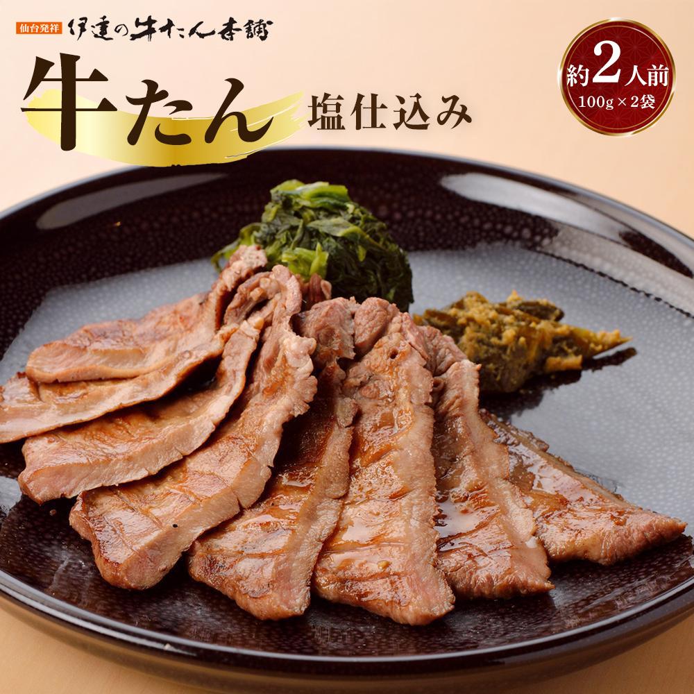 牛たん 塩仕込み 100g×2袋(約2人前)【牛タン 肉 お肉 にく 食品 人気  ギフト】宮城県仙台市16000肉牛肉