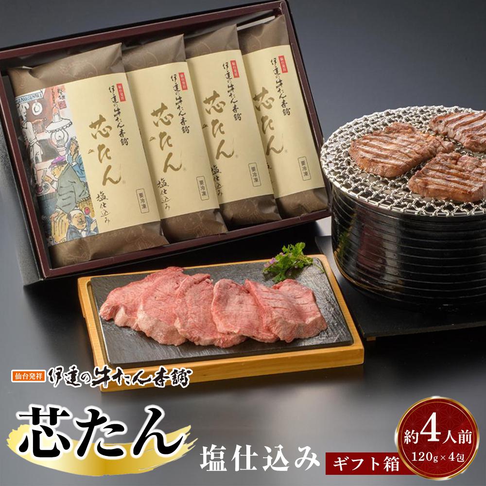 厚切り 芯たん 塩仕込み 120g×4包 (約4人前/ギフト箱)【牛たん 厚切り牛たん 仙台牛たん 塩仕込み 牛たん本舗 仙台名物 高級肉 グルメギフト】宮城県仙台市41000肉牛肉