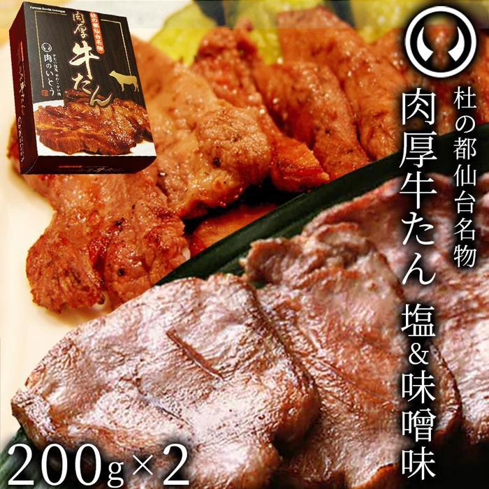 杜の都仙台名物 肉厚牛たん食べ比べセット200g×2種 【牛タン・タン・肉・牛たん塩味・牛たん味噌味】宮城県仙台市24000肉牛肉