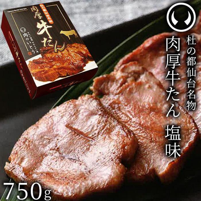 杜の都仙台名物肉厚牛たん 750g 【牛タン・牛肉・塩味】宮城県仙台市36000肉牛肉
